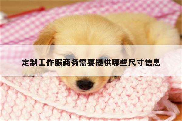 定制工作服商务需要提供哪些尺寸信息【b体育官网】